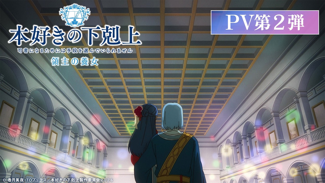 アニメ『本好きの下剋上 領主の養女』PV第2弾｜2026年4月4日(土)放送開始