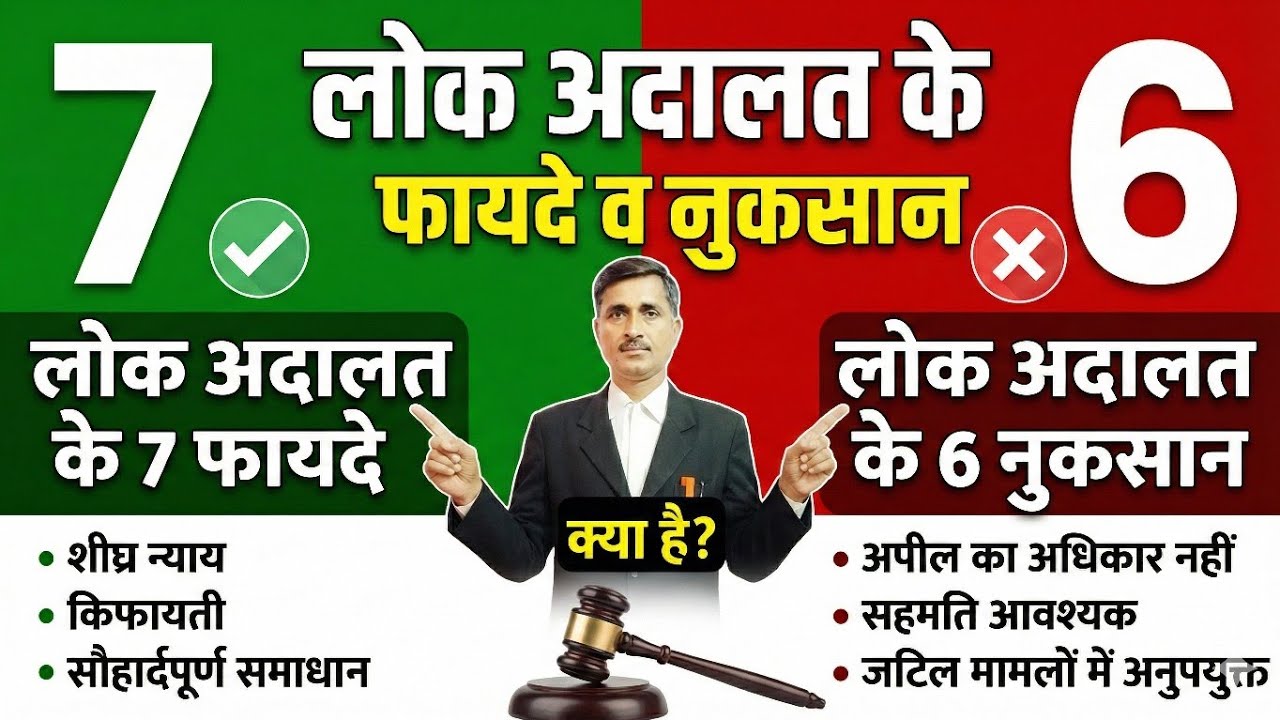 लोक अदालत के फायदे और नुकसान 🥳 Lok Adalat ke fayde aur nuksan.  @Kanoonigyan