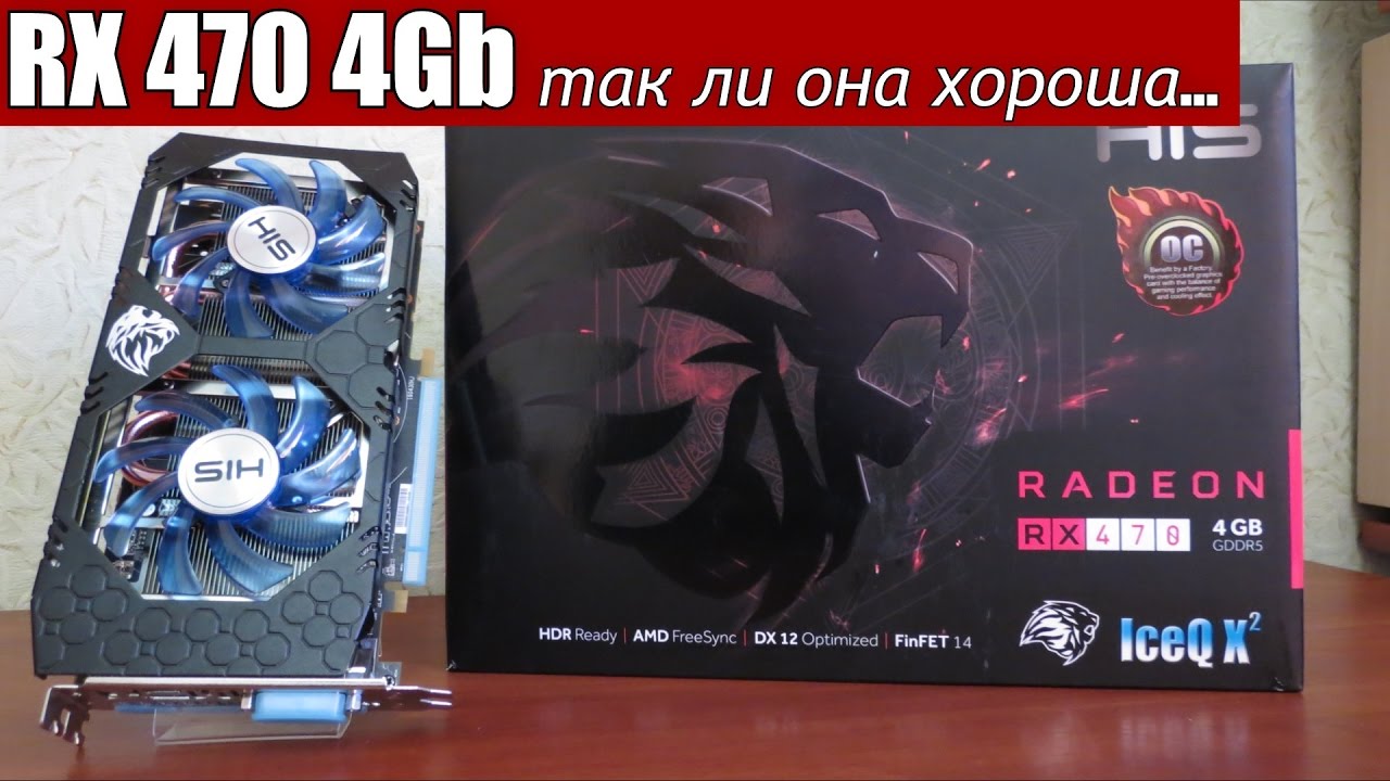 RX 470 4GB так ли она хороша