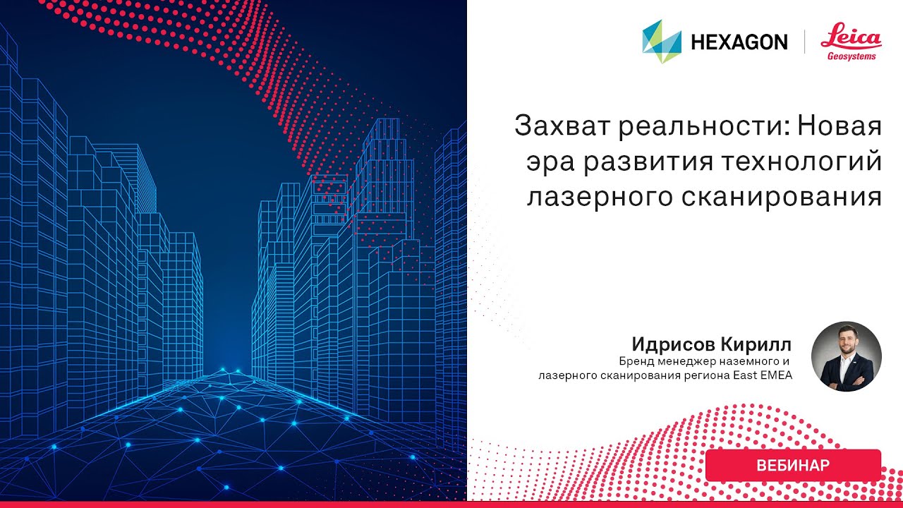 Захват реальности: Новая эра развития технологий лазерного сканирования
