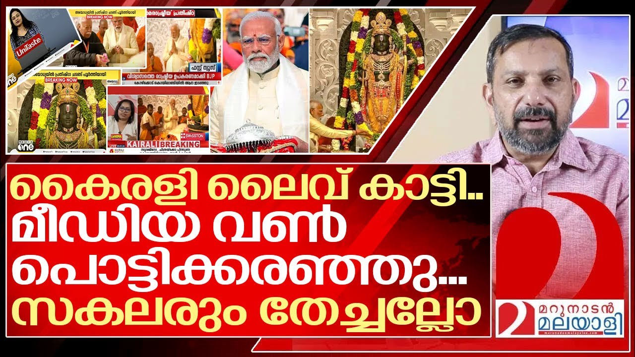 കൈരളി തേച്ചു.. മീഡിയ വൺ കരഞ്ഞു...സകലരും തേച്ചു…. I Ayodhya ram mandir pran pratishtha