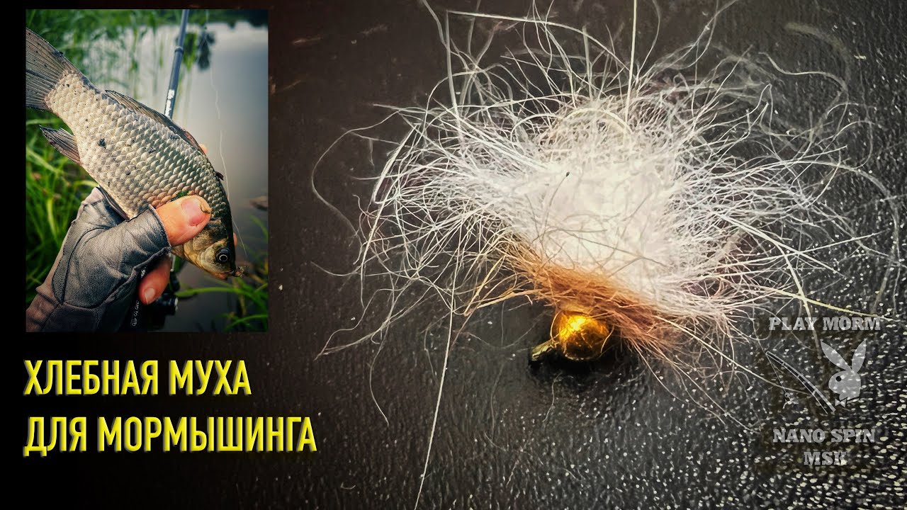 МОРМЫШИНГ ХЛЕБНАЯ МУХА Tutorial