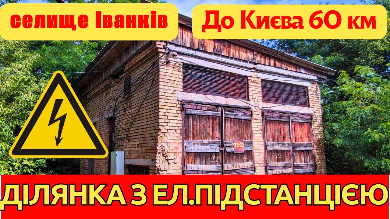 Трансформаторна підстанція на 530 КВа + ділянка 38 сот. Огляд особливостей