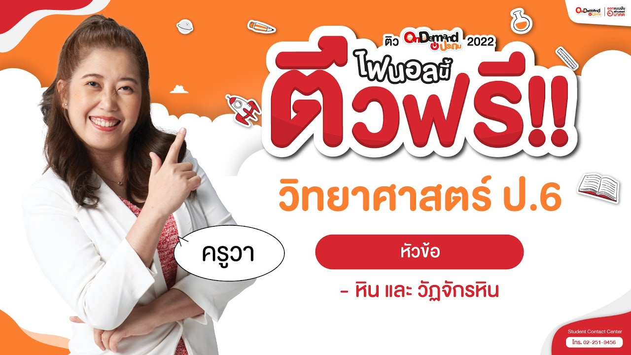 Final ประถม ติวฟรี !! วิทย์ ป.6 | หินเเละวัฏจักรหิน By พี่วา