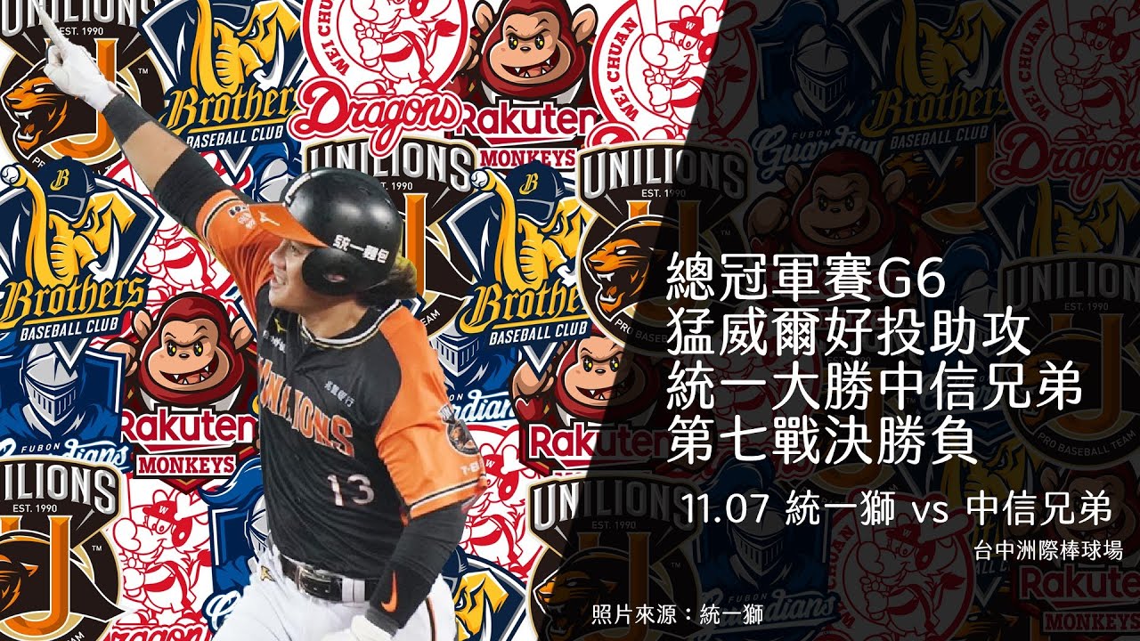 【不棒不要看#82】總冠軍賽G6賽後訪問｜統一12:1大勝中信兄弟｜猛威爾好投扳平戰局｜象獅打好打滿第七戰決勝負