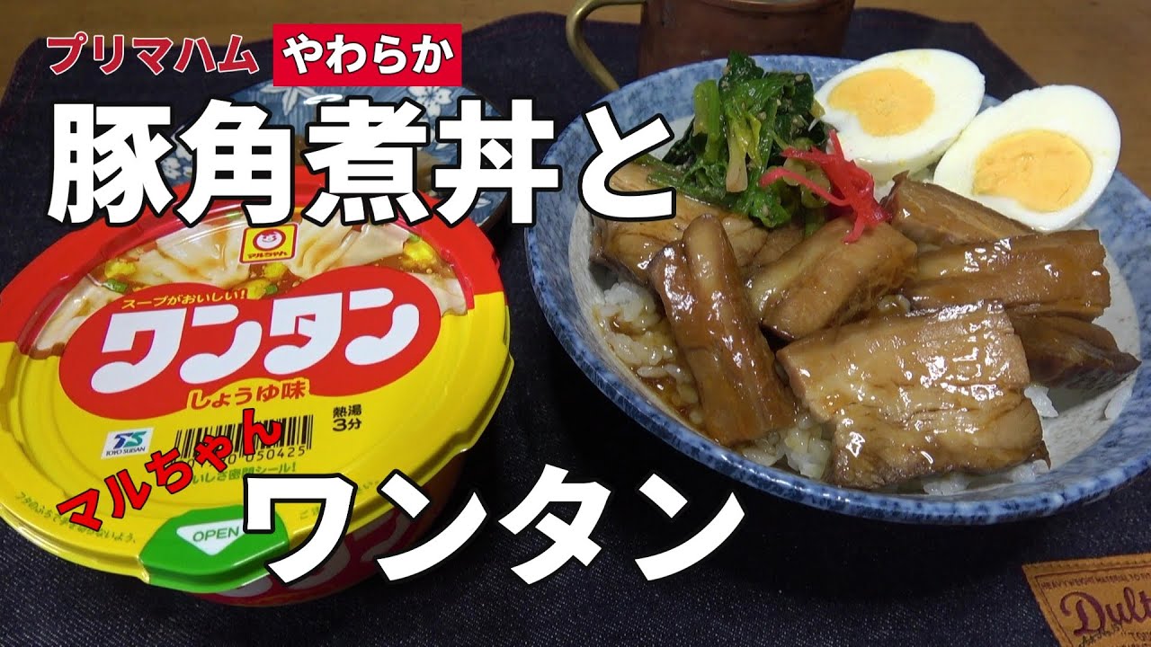 【男の一人飯】プリマハムやわらか豚角煮丼とマルちゃんワンタン