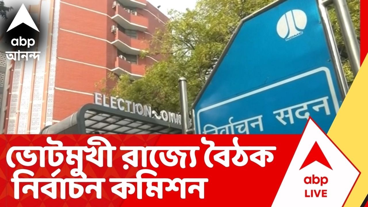 Election Commission : রাজ্যে ফুল বেঞ্চ আসার আগেই এবার নির্বাচন কমিশনের ফুল