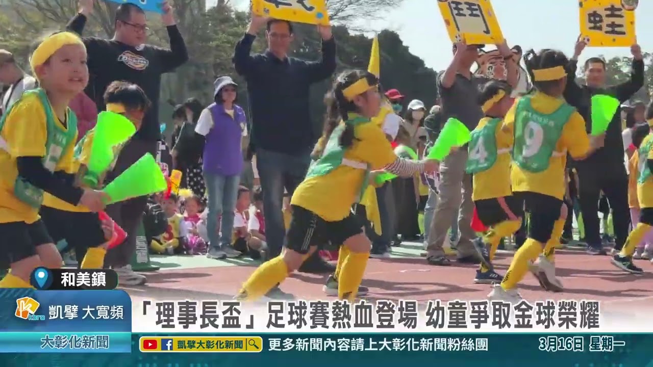 1150316 「理事長盃」足球賽熱血登場 幼童爭取金球榮耀