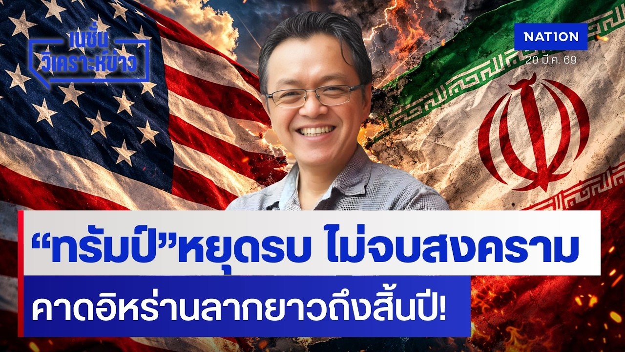 “ทรัมป์” หยุดรบ ไม่จบสงคราม คาดอิหร่านลากยาวถึงสิ้นปี! | เนชั่นวิเคราะห์ข่าว | NationTV22