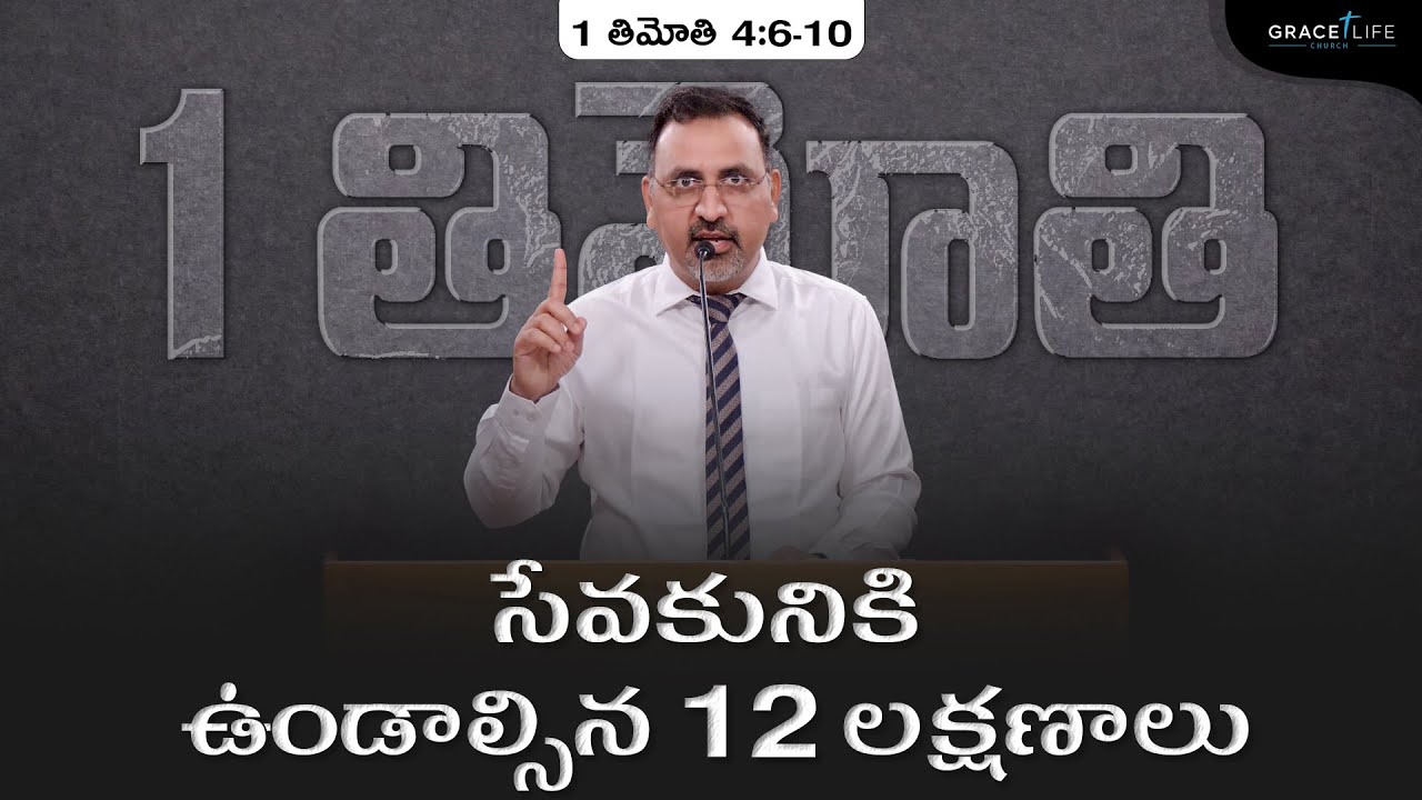 1 తిమోతి (P34) || సేవకునికి ఉండాల్సిన 12 లక్షణాలు  ||Daniel Surya Avula || 1 Timothy 4:6-10 ||