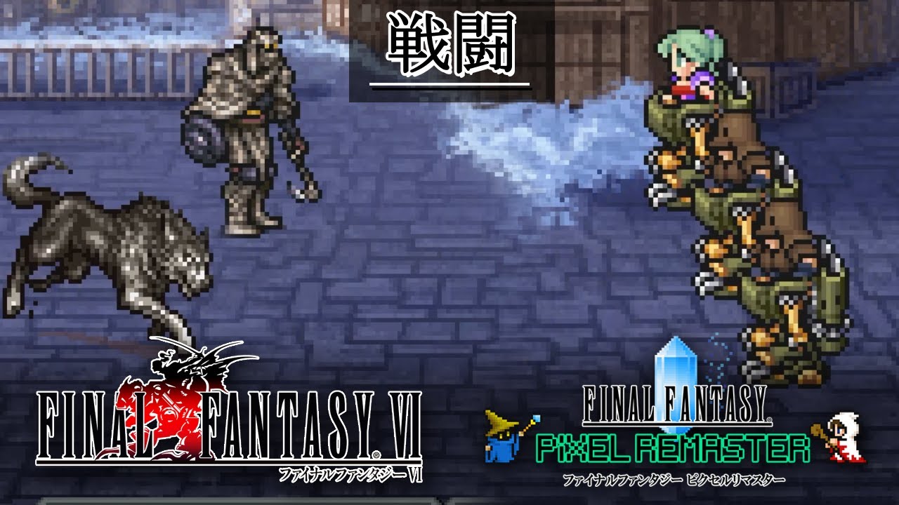 FF6「戦闘」BGM 比較  [SFC版～ピクセルリマスター版]