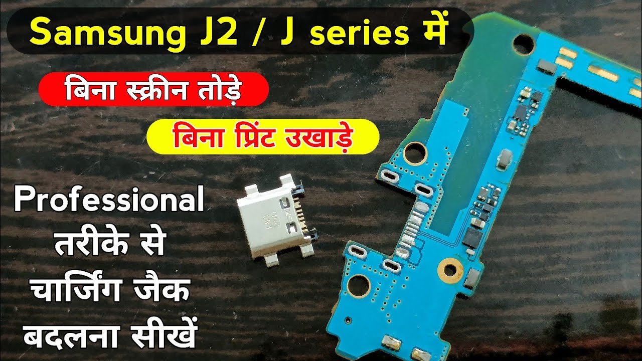 Samsung J2 / J series में बिना प्रिंट तोड़े Professional तरीके से चार्जिंग जैक बदलना सीखें | j2