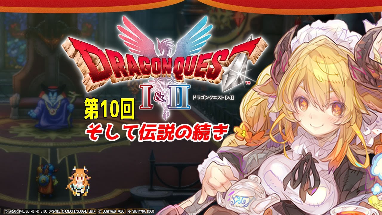 第10回 ネタバレ注意【ドラゴンクエストⅠ&Ⅱ HD-2D】そして伝説の先に【新人Vtuber/バ美肉】