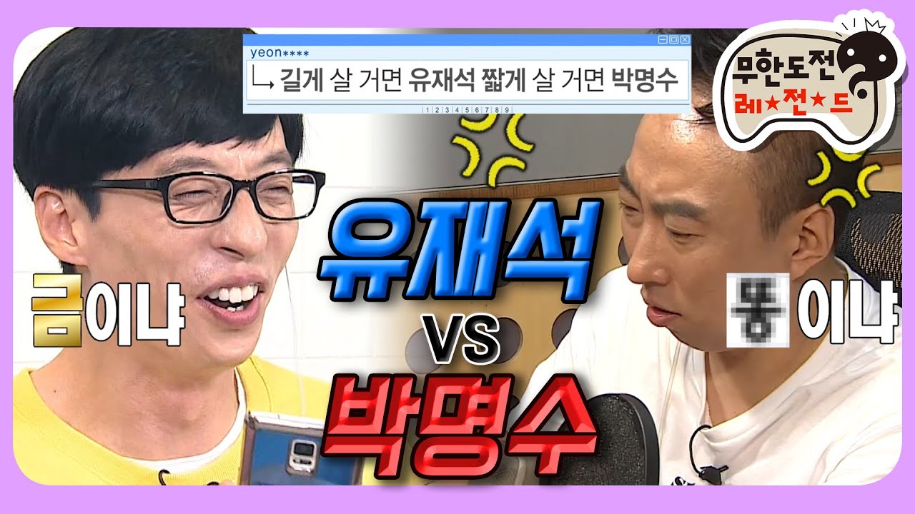 [7月의 무도] 이 시대 최고의 밸런스게임! '사랑받는 1인자'냐 '하고싶은 말하는 쩜오형'이냐 🤔 &ldquo;유재석 vs 박명수&rdquo;편 infinite challenge