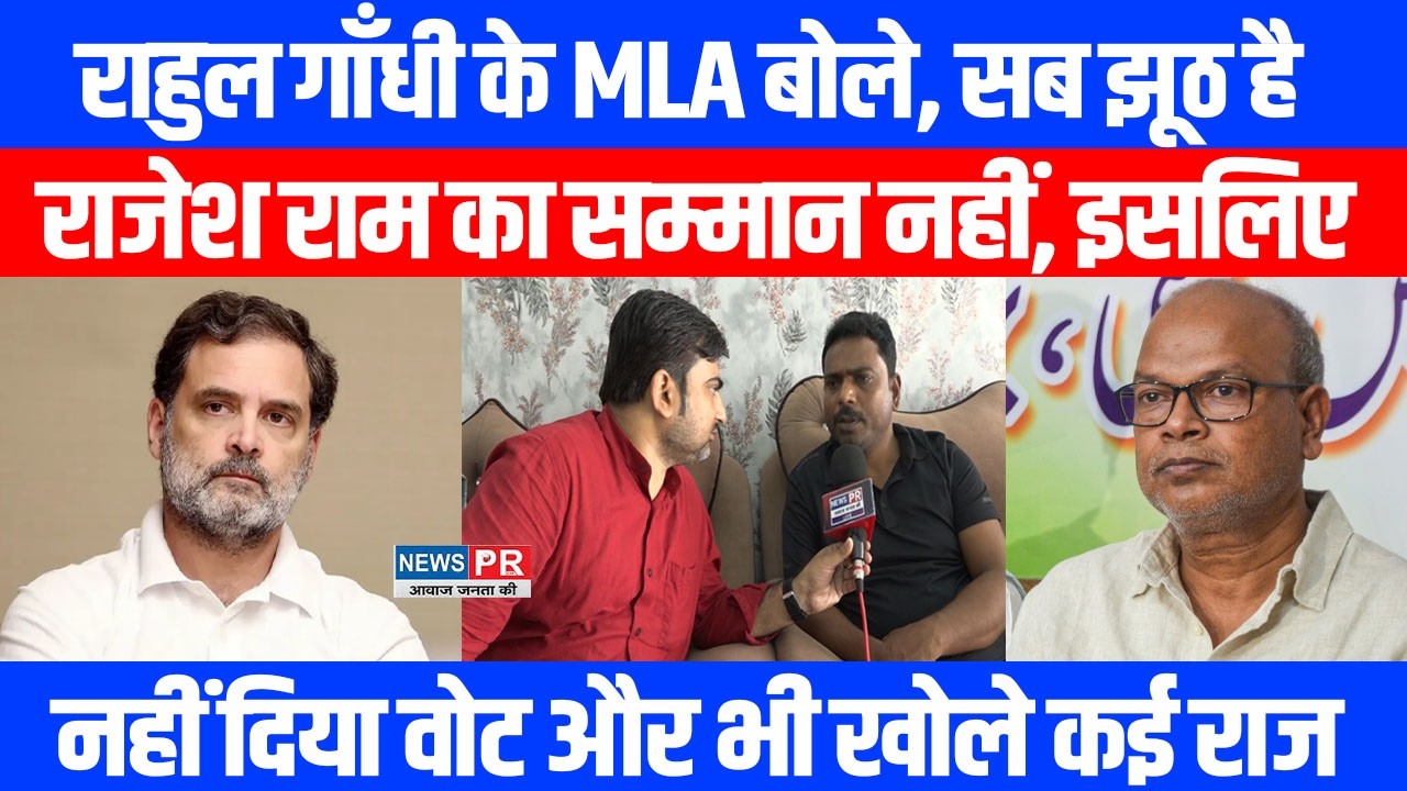 राहुल गांधी के MLA बोले, सब झूठ है,राजेश राम का सम्मान नहीं, इसलिए नहीं दिया वोट और भी खोले कई राज