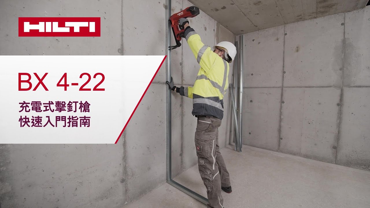 【產品介紹】BX 4-22充電式擊釘槍 快速入門指南