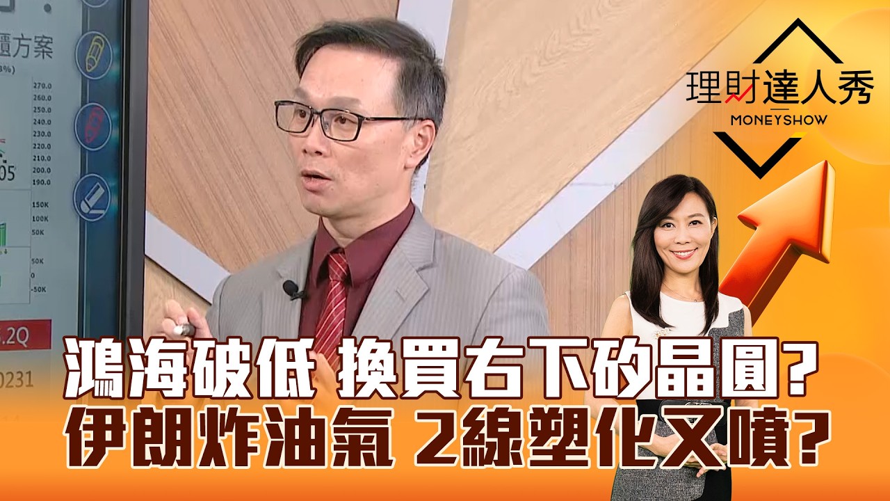 【理財達人秀】鴻海破低 換買右下矽晶圓？ 伊朗炸油氣 2線塑化又噴？｜李兆華、陳唯泰 2026.03.19 part3