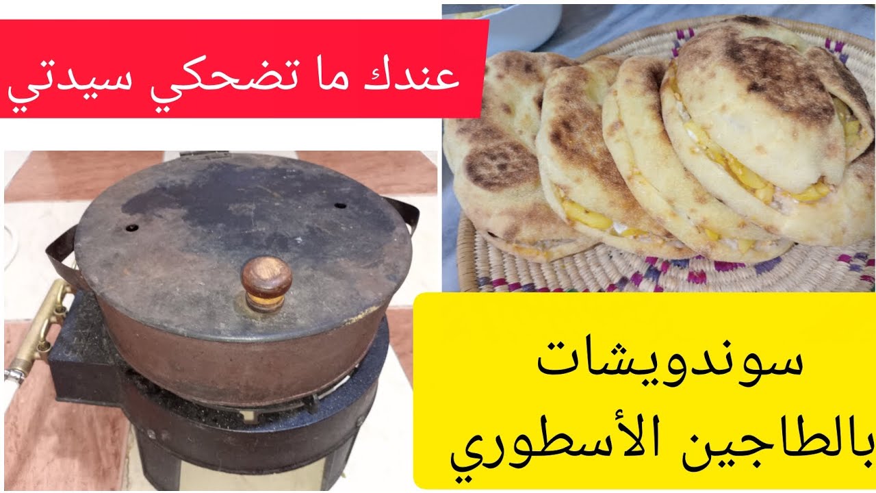 #سوندويشات بالمطلوع 🥙 ليوم نڨلعلك الغمة👌👍 مطلوع بالطاجين الأسطوري