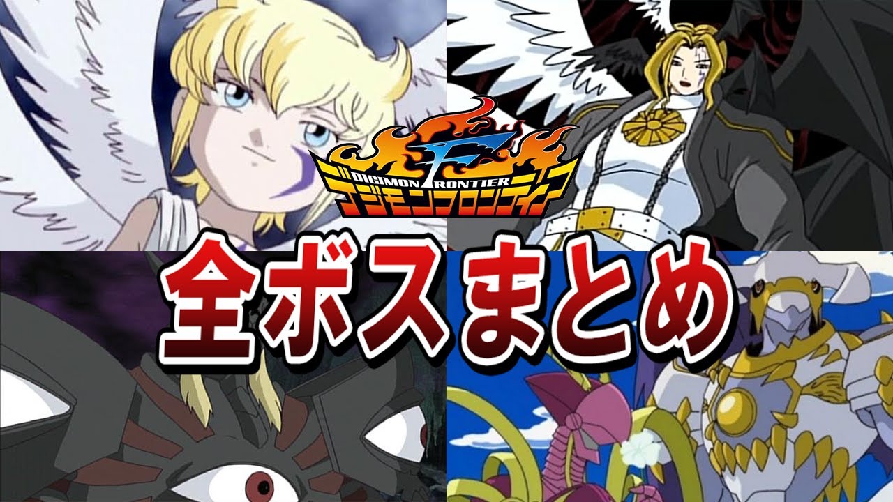 デジモンフロンティアのボス・ラスボス・裏ボスデジモンをまとめてみた【ゆっくり解説】