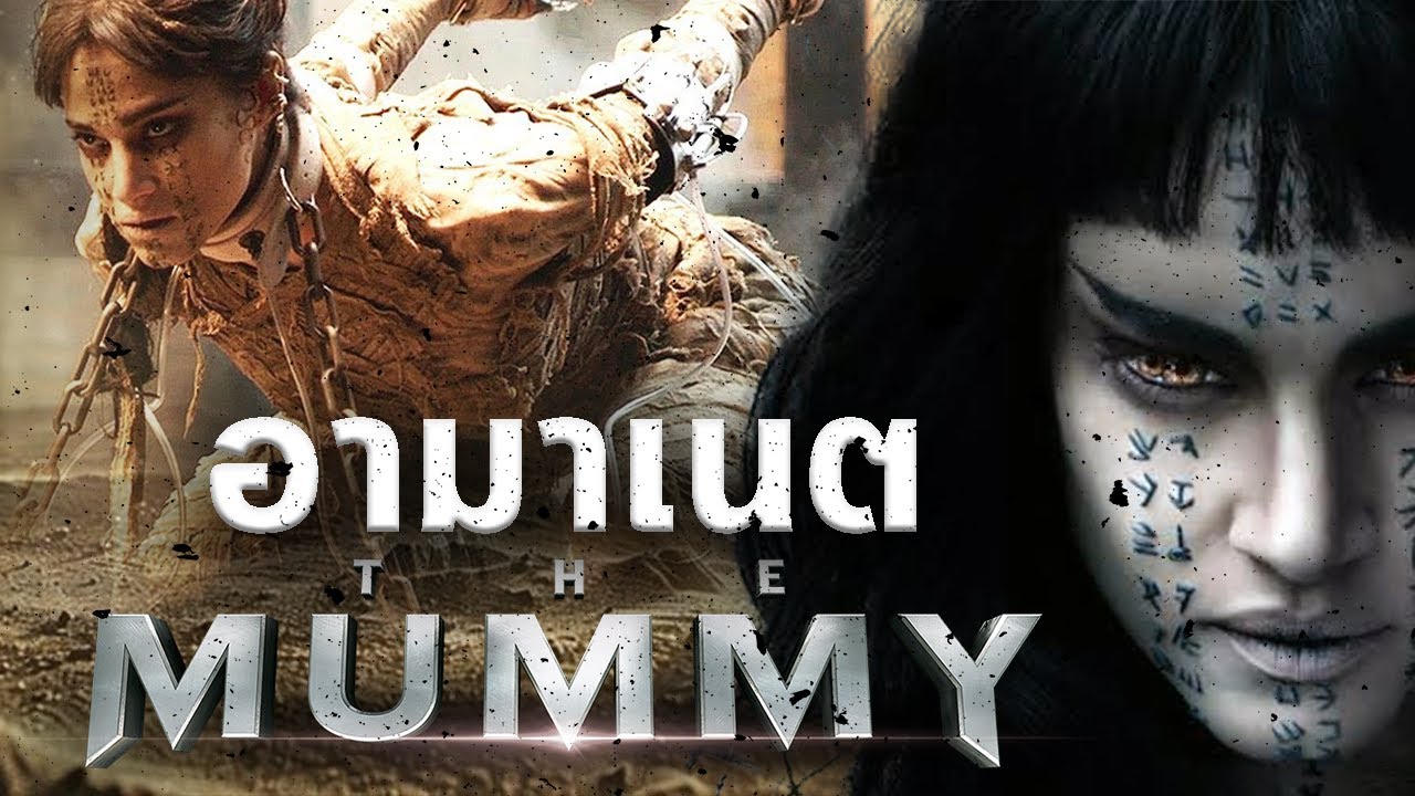 มัมมี่เจ้าหญิงอามาเนต (Princess Ahmanet) ธิดาผู้สังหารฟาโรห์