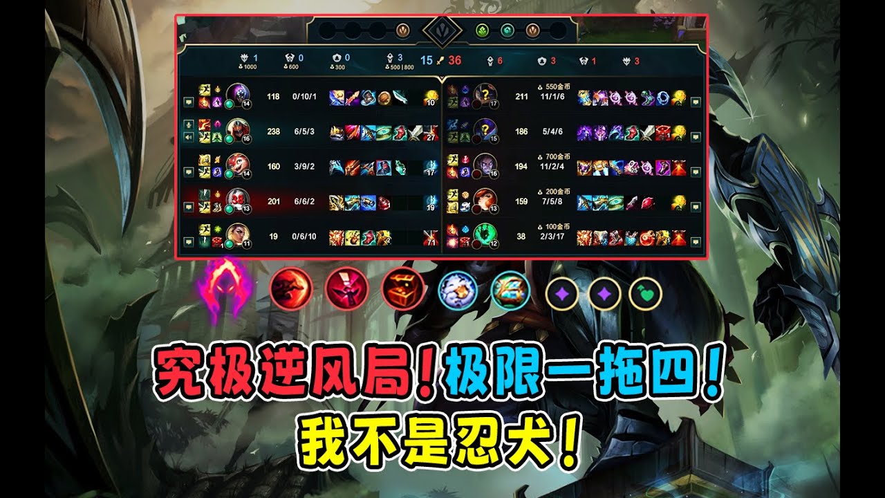 上单8分钟2塔对线？中单小火龙狂送？下路被压在塔下瑟瑟发抖？你是打野如何破局？超级大逆风局教学！