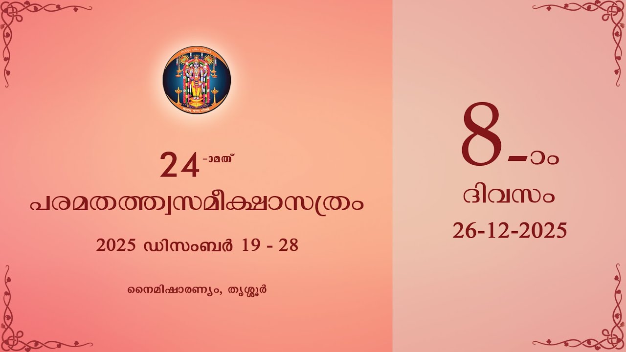 എട്ടാം ദിവസം - ഇരുപത്തിനാലാമത്  പരമതത്ത്വസമീക്ഷാസത്രം