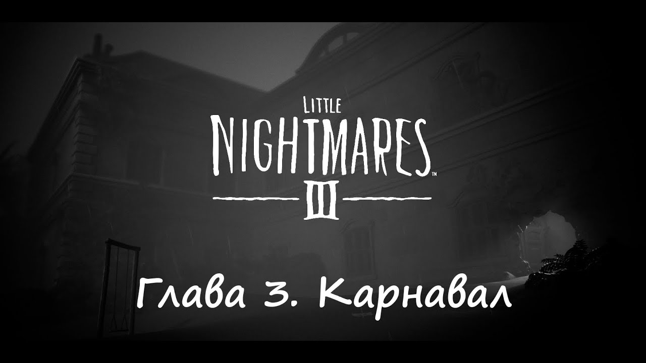 Little Nightmares III. Глава 3. Карнавал