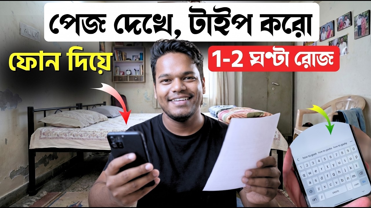 🔥টাইপিং জব: ফোন দিয়ে 😱বাড়ি বসে কাজ | Mobile Typing Jobs 2026 | Part Time Jobs 2026 #mobiletypingjobs