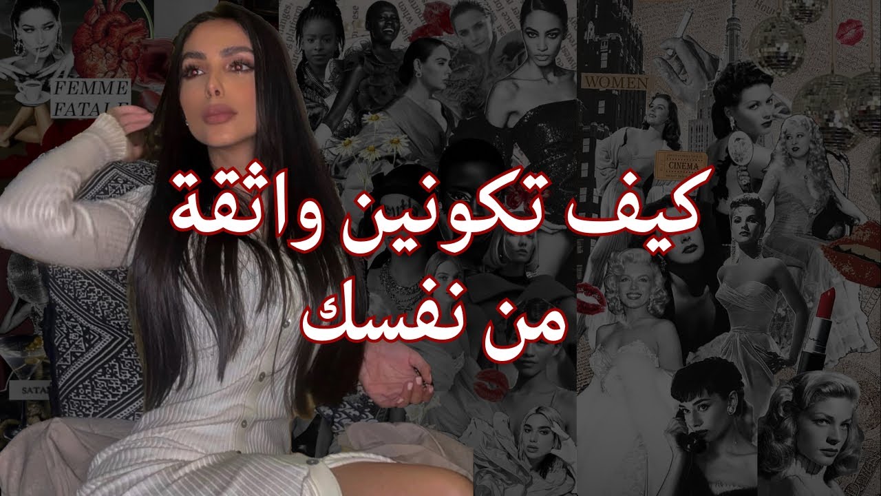 كيف تكونين واثقة من نفسك