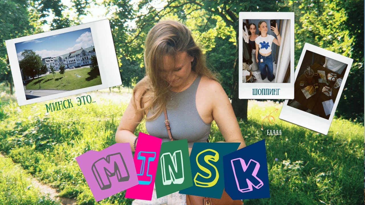 Минск | город нашими глазами, шоппинг и очень вкусная еда