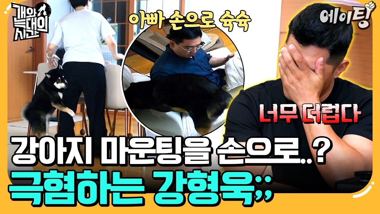 [#에이팅] 충격주의🚫 강아지 마운팅을 손으로 직접 해준다?! 강형욱 극대노하게 만든 충격적인 슉슉이의 정체💣 | #개와늑대의시간 5회