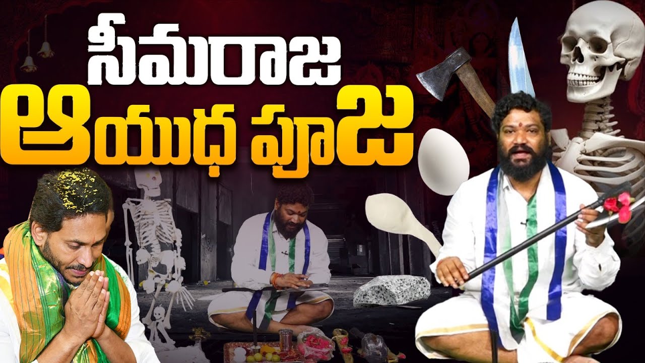 సీమరాజ ఆయుధపూజ | Seema Raja Ayudha Pooja | YS Jagan | YS Viveka | Rocket News