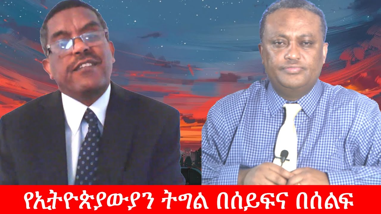Anchor Media በወቅታዊ ጉዳዮች ላይ ያተኮረ ውይይት ከኢ/ር ይልቃል ጌትነት ጋር