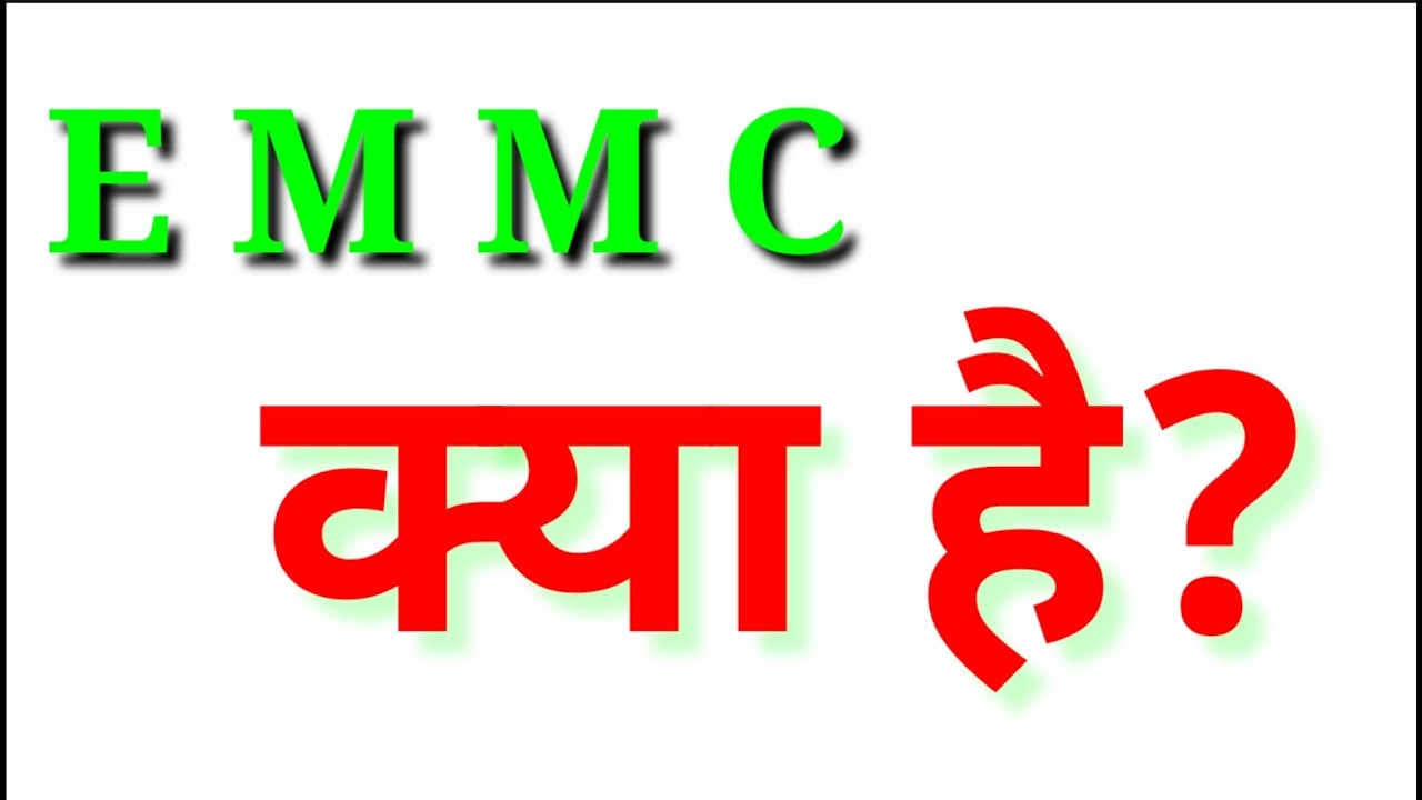 emmc kya hai