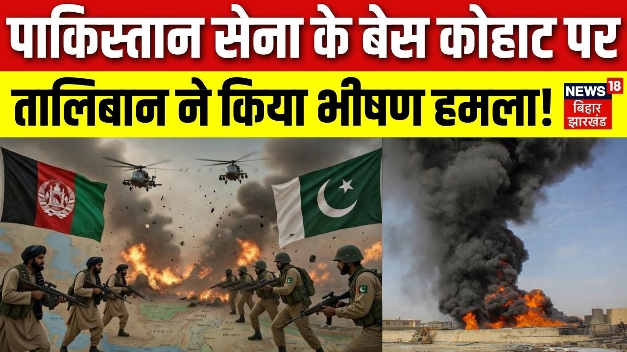 Afghanistan Pakistan War : पाकिस्तान के Kohat Military Base पर Taliban ने किया भीषण हमला! | War News