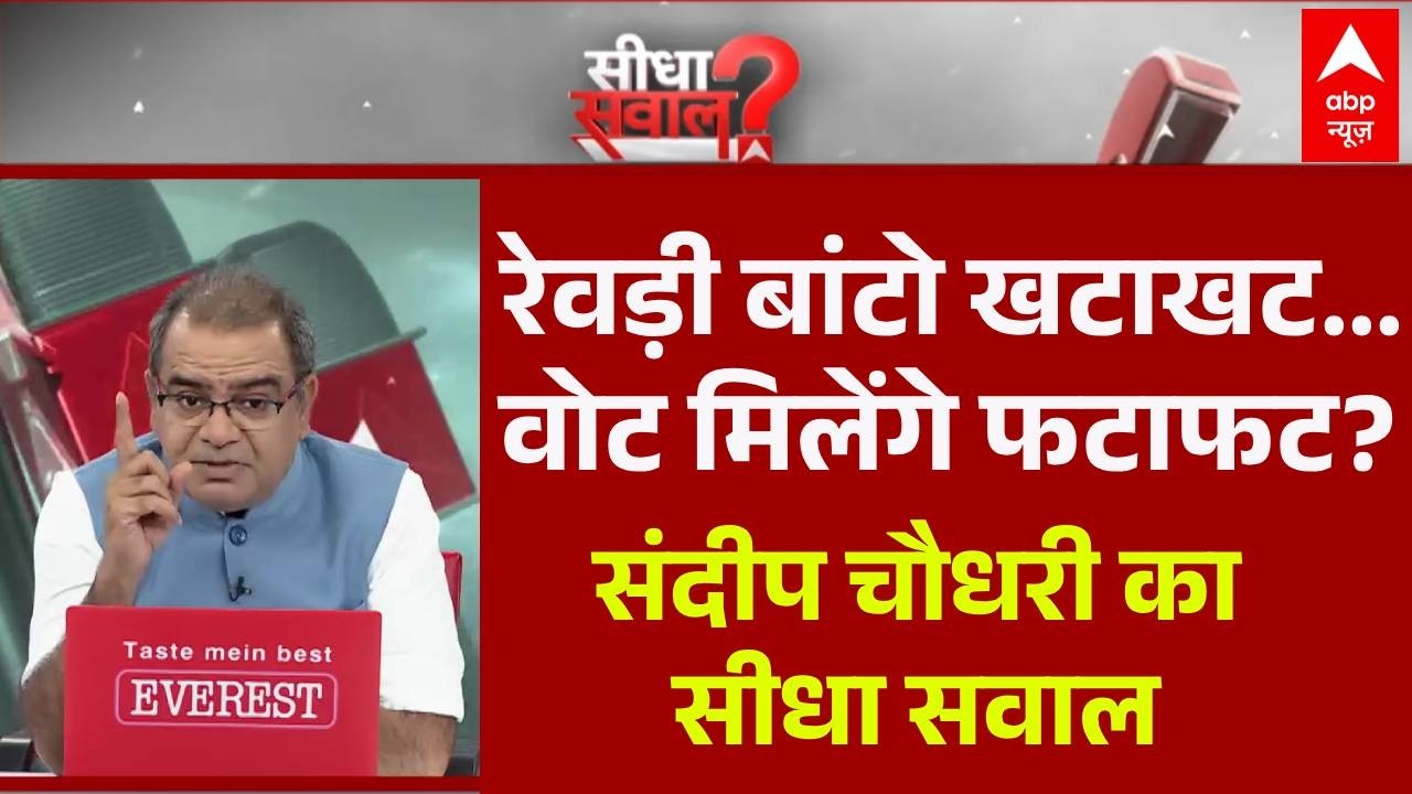Sandeep Chaudhary: जब 'मुफ्त' दिलाए सत्ता...काम कौन करे अलबत्ता! | Supreme Court | Freebies