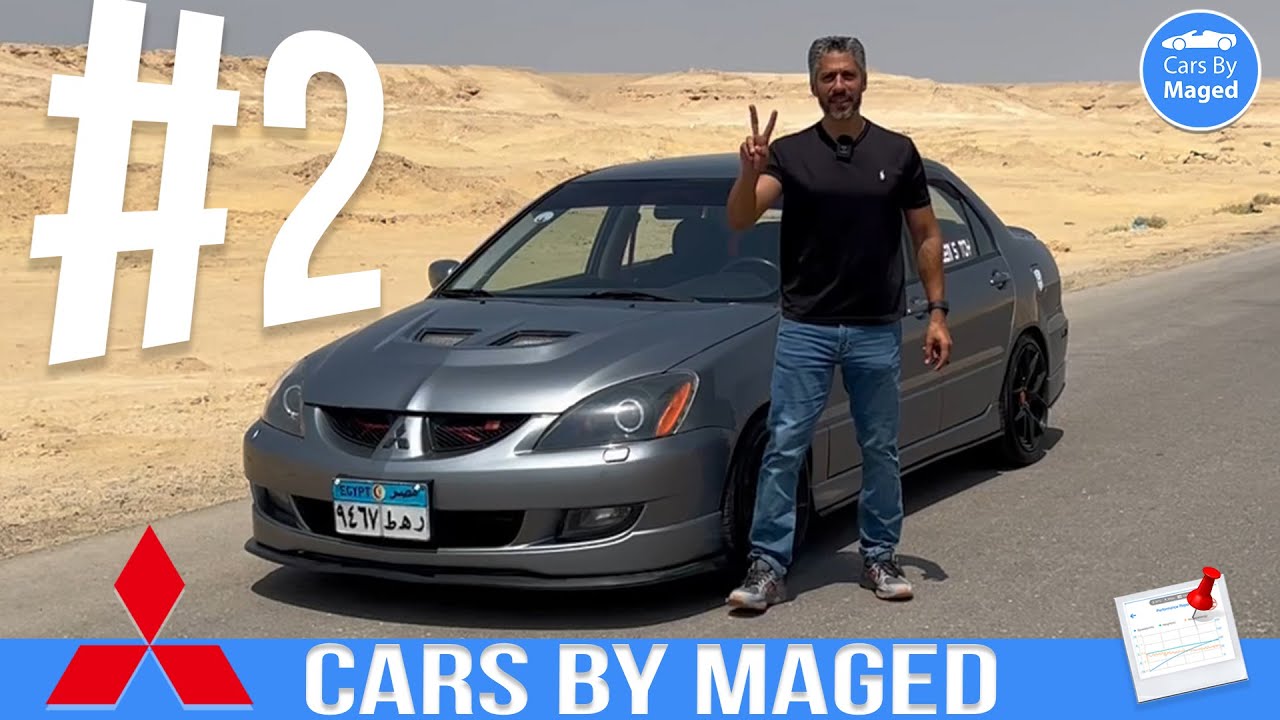 الجولة الثانية | هل حترد اعتبارها - اتفرج و شوف | Lancer 2.4 MIVEC  لانسر بومة