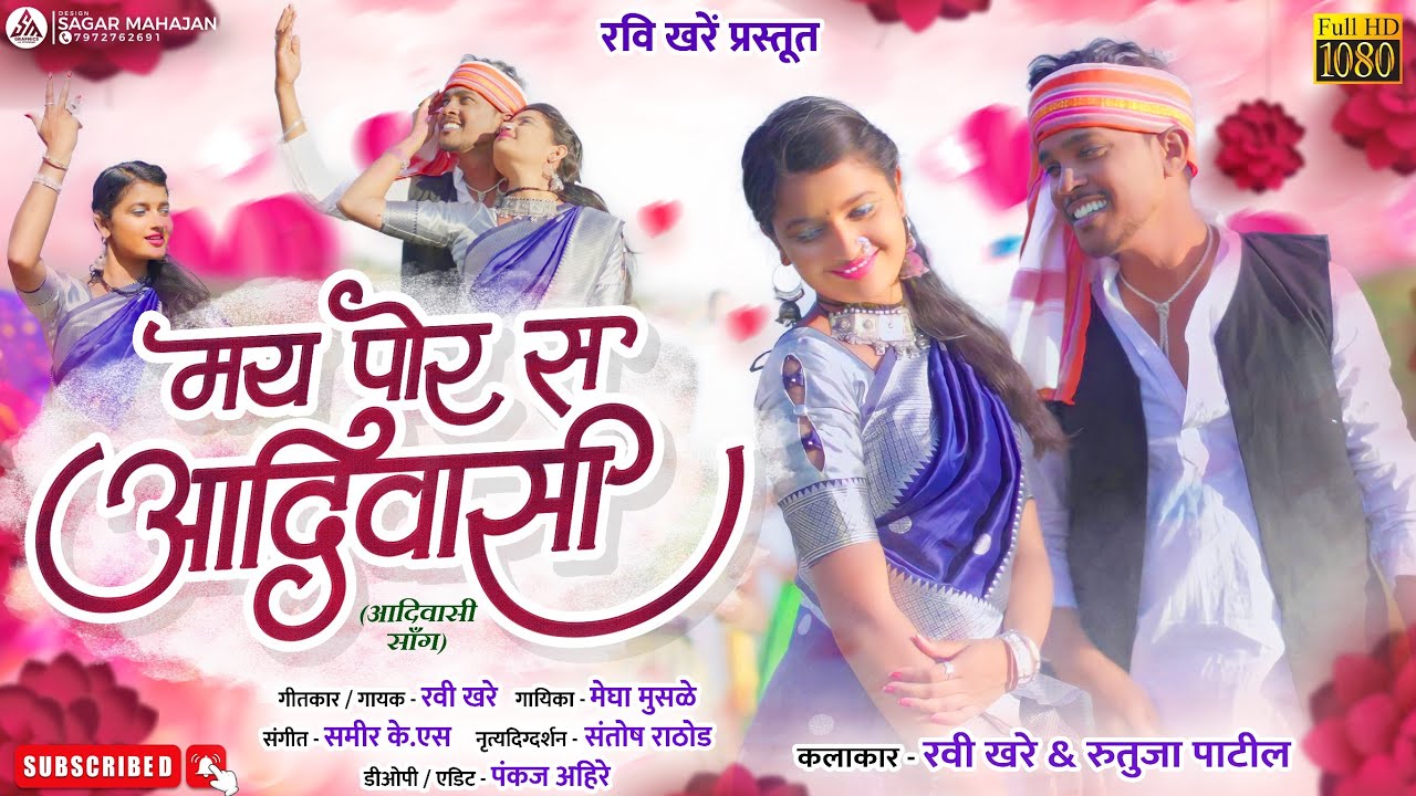 मय पोर स आदिवासी | May Por S Adivasi | New Ahirani Adivasi song | Khandeshi song | Ravi Khare