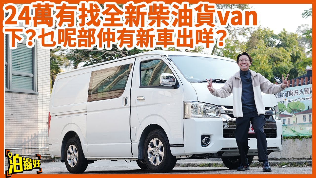 【24萬有找全新柴油貨van】唔好話日行400公里唔夠續航啦  | 好有學神嘅回憶 | 教車師傅可以換車啦喂！| 維修保養怕唔怕先？ #九龍汽車 #泊邊好