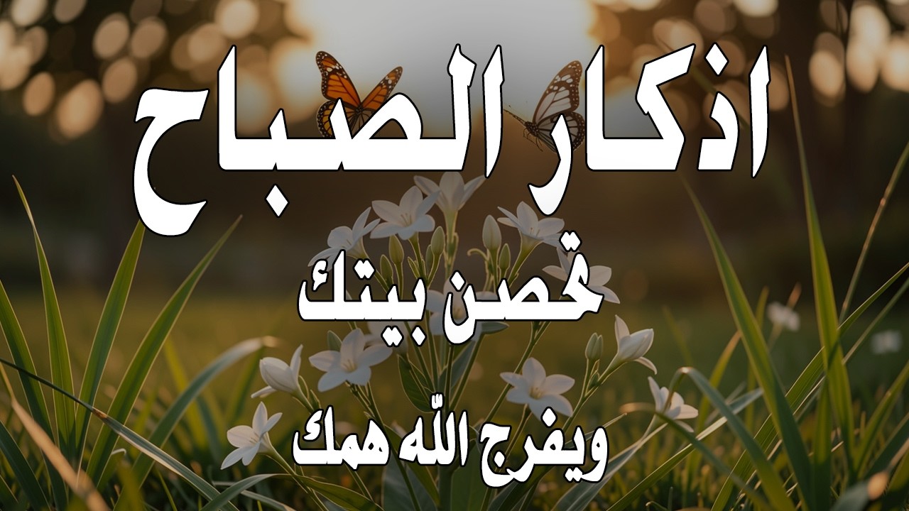 أذكار الصباح - راحة نفسية لا توصف بصوت القارئ علاء عقل | Morning Athkar - Dzkir Pagi by Alaa Aql
