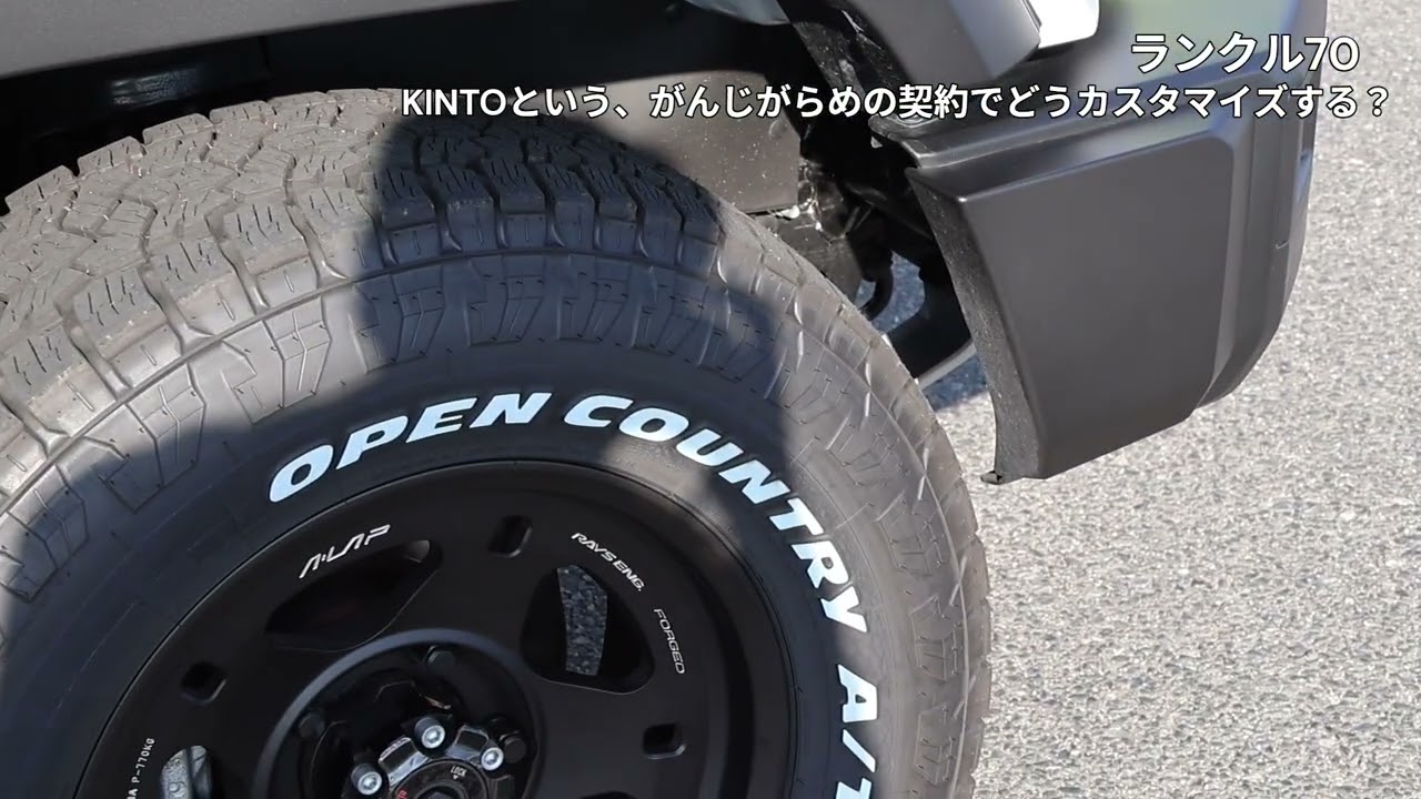 ランクル70　KINTOという、がんじがらめの契約でどうカスタマイズする？