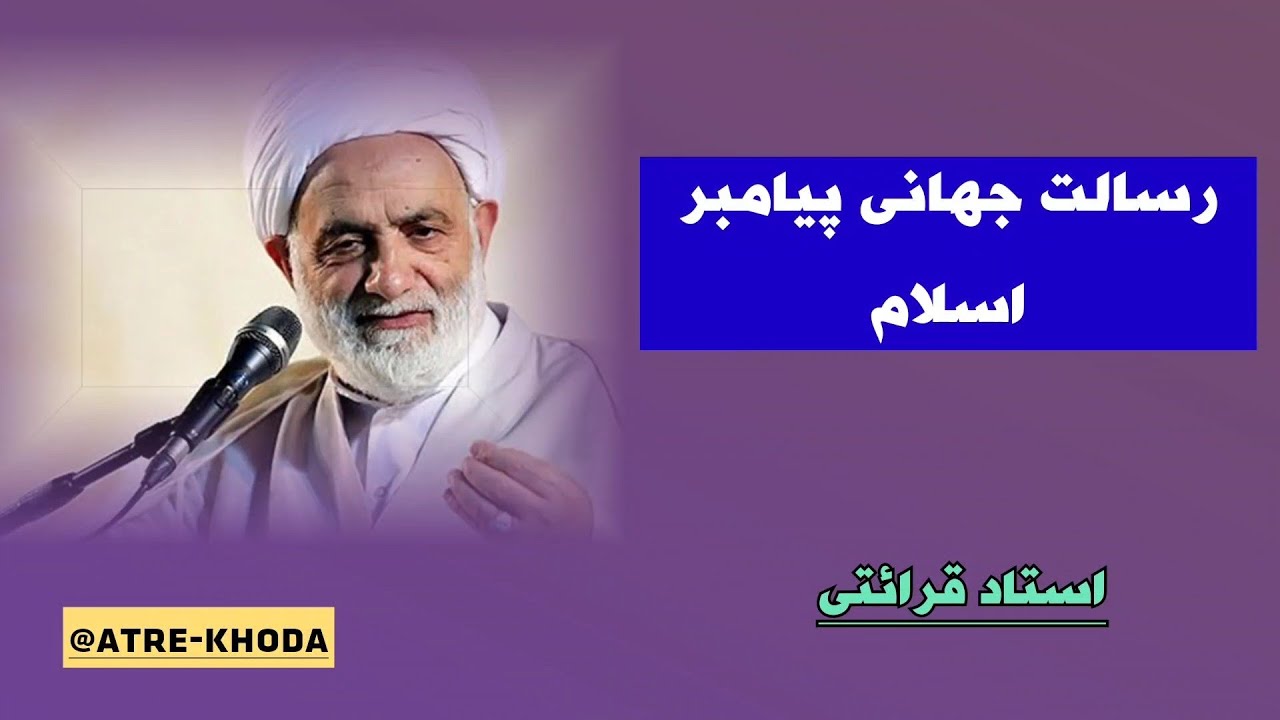 رسالت جهانی پیامبر اسلام | استاد قرائتی