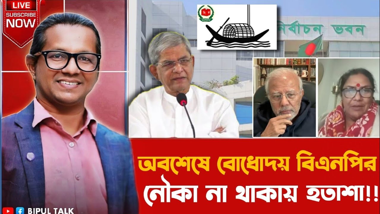 ১০টায়ঃ অবশেষে বোধোদয় বিএনপির, নৌকা না থাকায় হতাশা!!