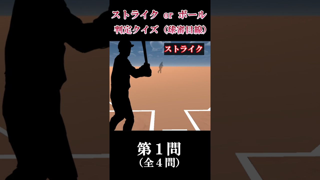ストライク/ボール判定クイズ！（球審視点）【物理エンジン】#shorts