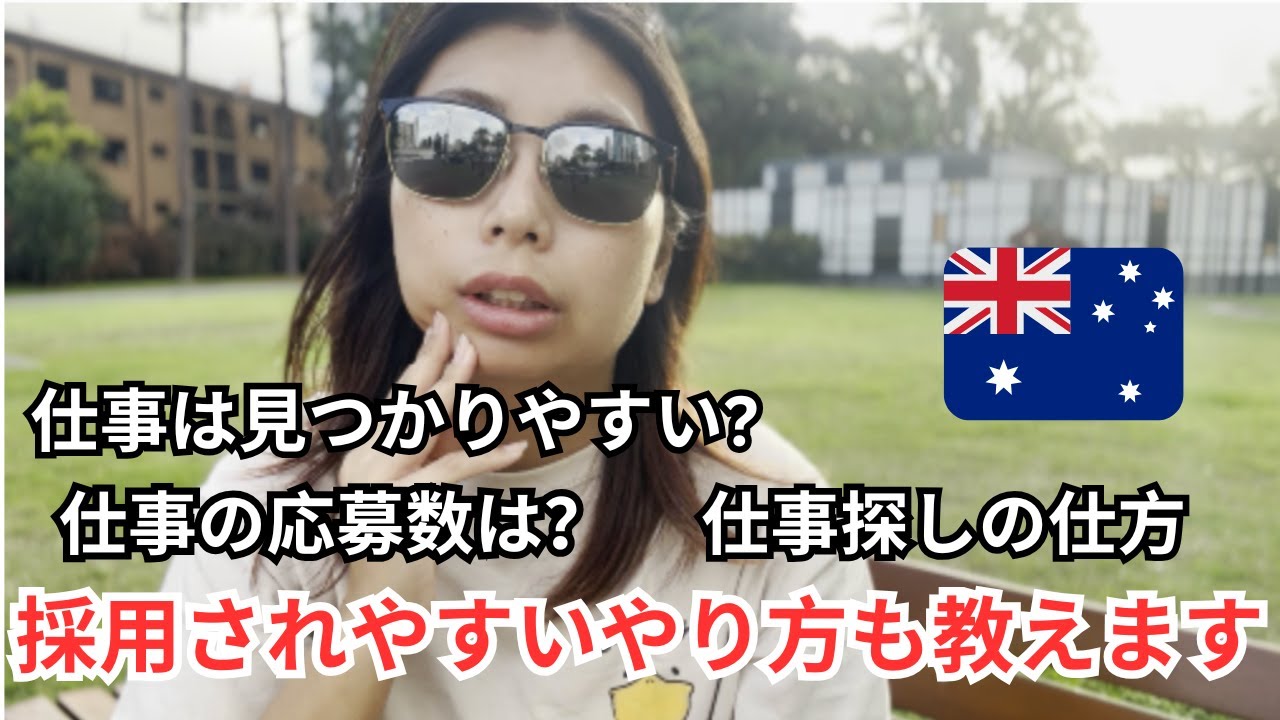 【オーストラリア】今のゴールドコーストでの仕事探しの状況をお伝えします!!
