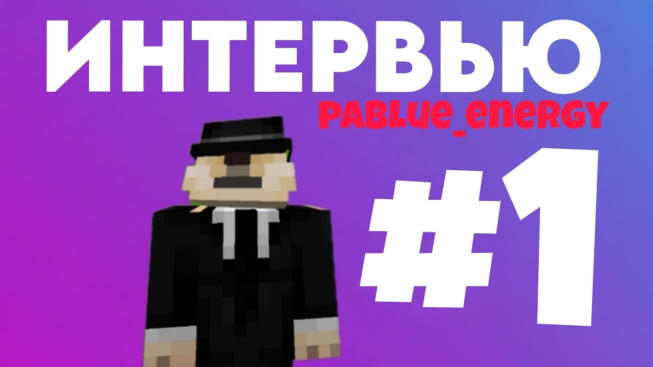 Интервью с Pablue_energy! | PolitMine