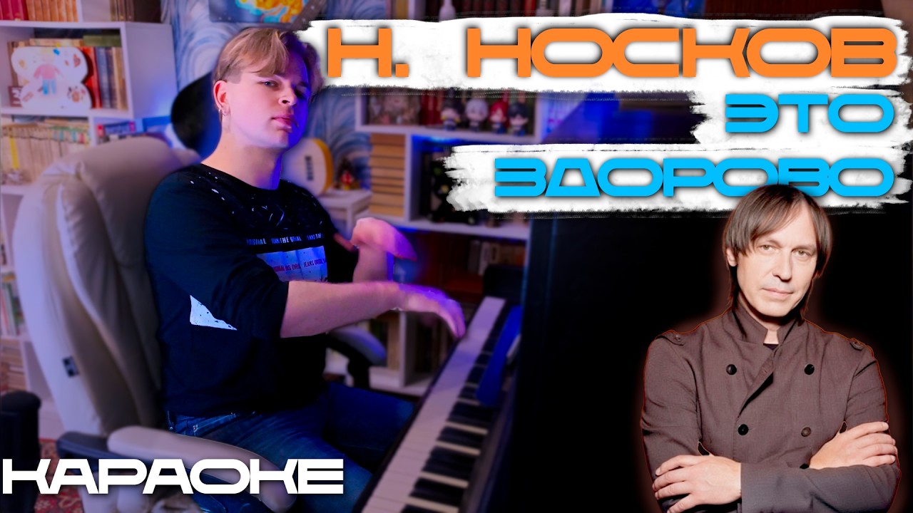 Н. Носков - Это здорово! | Караоке