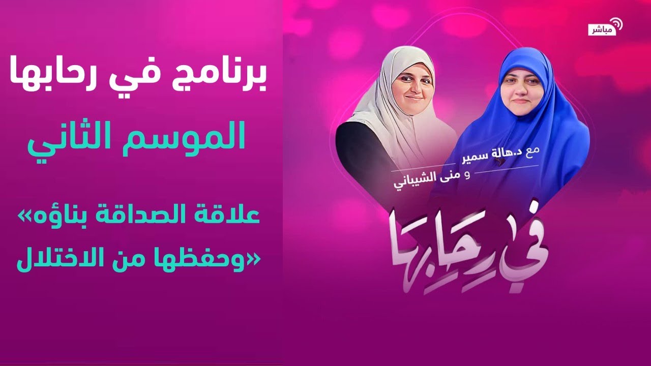 في رحابها| الموسم الثاني| علاقة الصداقة بناؤها وحفظها من الاختلال