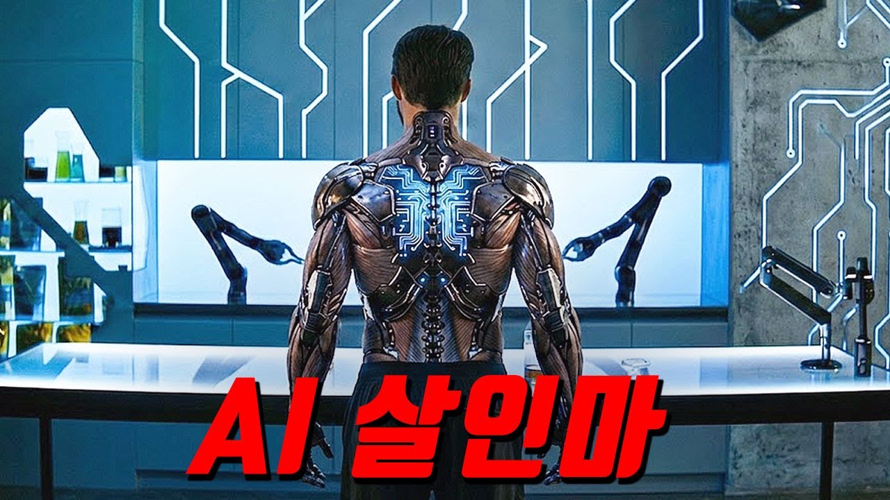 AI가 주제도 모르고 폭주하면 생기는 일...미처 날뛰는 AI 영화 두편 준비해봤습니다[영화리뷰/결말포함]