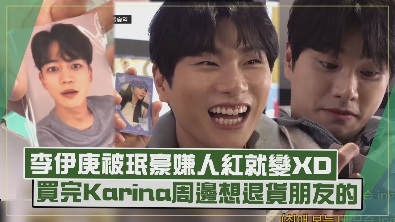 【李伊庚】被珉豪調侃「紅了就不聯絡」XD    到SM買Karina小卡笑開懷